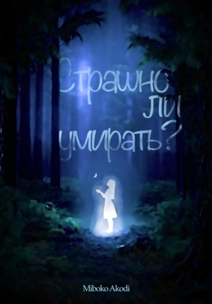 Скачать книгу Страшно ли умирать?