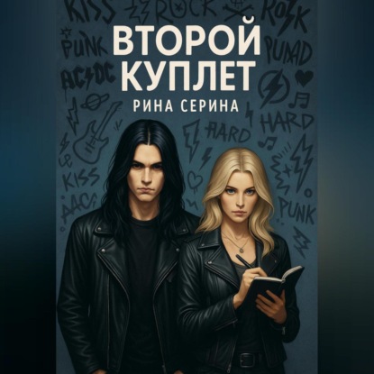 Скачать книгу Второй куплет