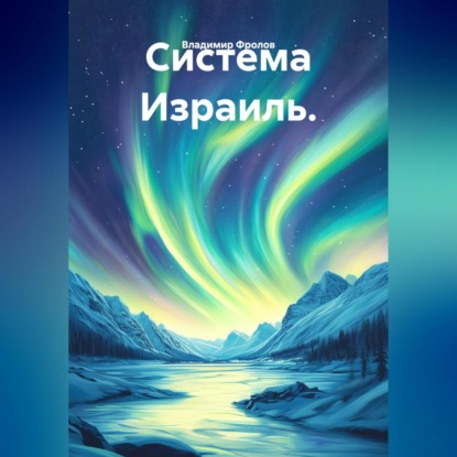 Система Израиль.