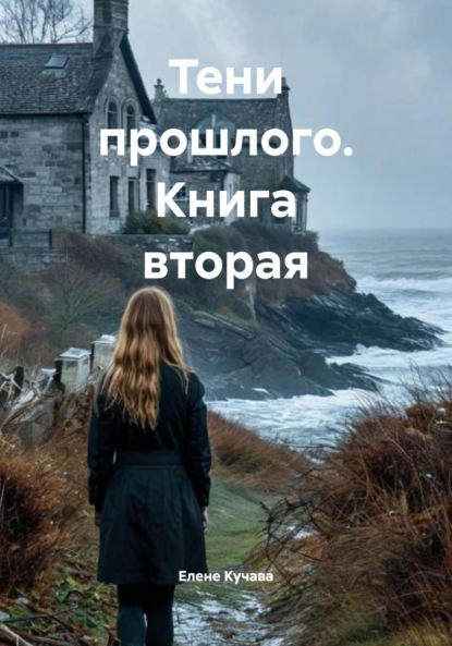 Скачать книгу Тени прошлого. Книга вторая