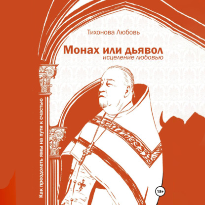 Монах или дьявол. Исцеление любовью