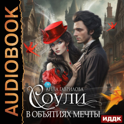 Скачать книгу Соули. В объятиях мечты