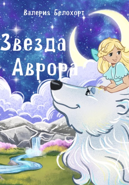 Скачать книгу Звезда Аврора