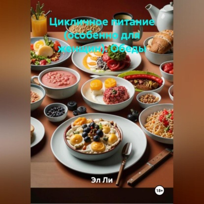 Скачать книгу Цикличное питание (особенно для женщин). Обеды