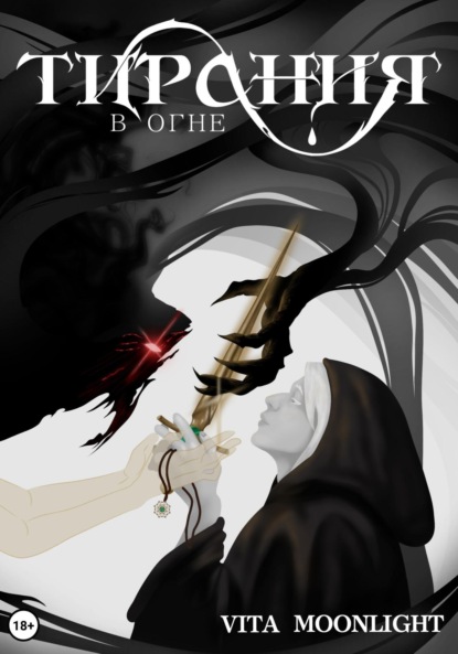 Скачать книгу Тирания в огне