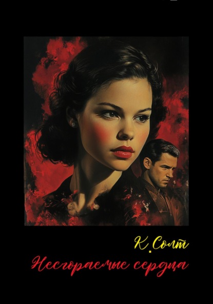Несгораемые сердца
