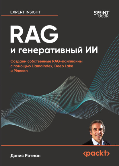 Скачать книгу RAG и генеративный ИИ. Создаем собственные RAG-пайплайны с помощью LlamaIndex, Deep Lake и Pinecon (pdf + epub)