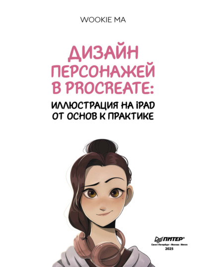 Скачать книгу Дизайн персонажей в Procreate: иллюстрация на iPad от основ к практике