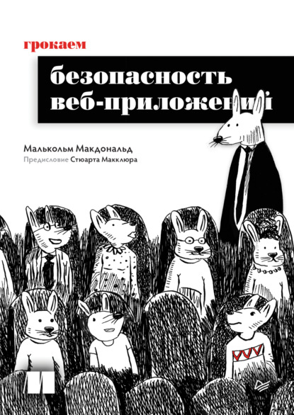 Скачать книгу Грокаем безопасность веб-приложений (pdf + epub)