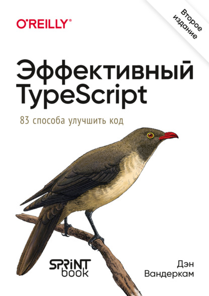 Скачать книгу Эффективный TypeScript. 83 способа улучшить код (pdf + epub)