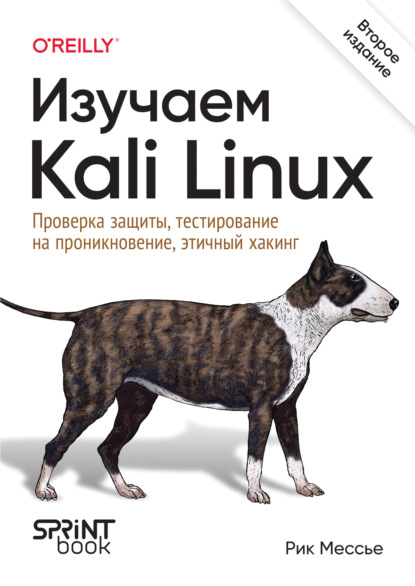 Скачать книгу Изучаем Kali Linux. Проверка защиты, тестирование на проникновение, этичный хакинг (pdf + epub)