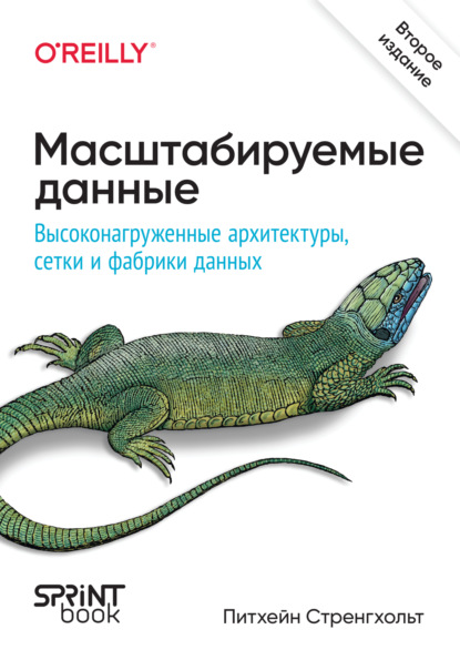 Скачать книгу Масштабируемые данные. Высоконагруженные архитектуры, Data Mesh и Data Fabric (pdf + epub)