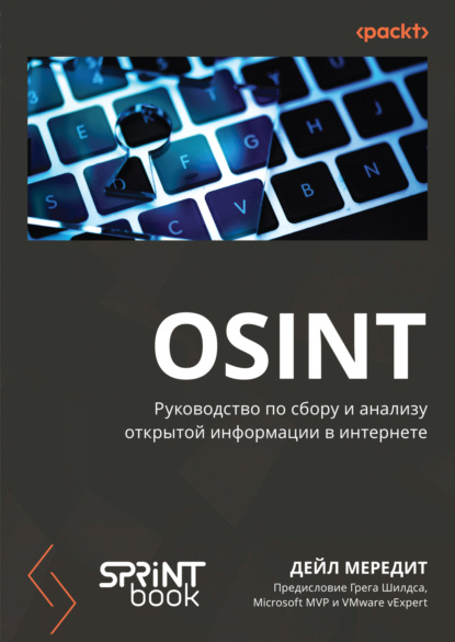 Скачать книгу OSINT. Руководство по сбору и анализу открытой информации в интернете (pdf + epub)