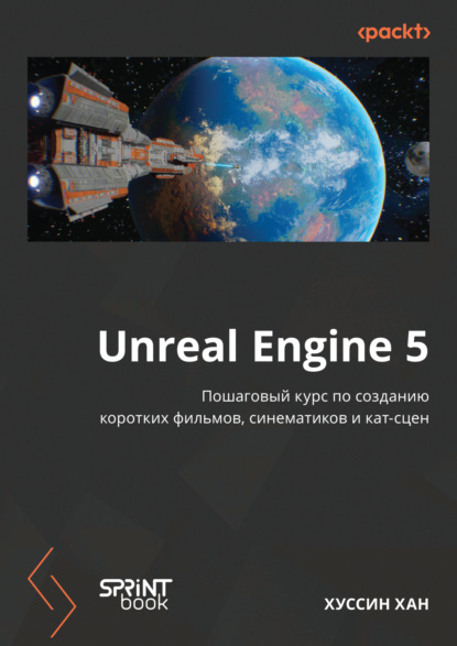 Скачать книгу Unreal Engine 5. Пошаговый курс по созданию коротких фильмов и синематиков (pdf + epub)