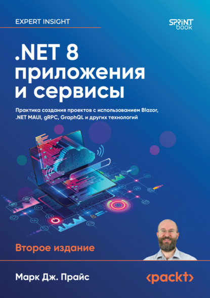 .NET 8 приложения и сервисы. Практика создания проектов с использованием Blazor, .NET MAUI, gRPC, GraphQL (pdf + epub)