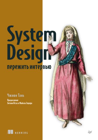 Скачать книгу System Design. Пережить интервью (pdf + epub)