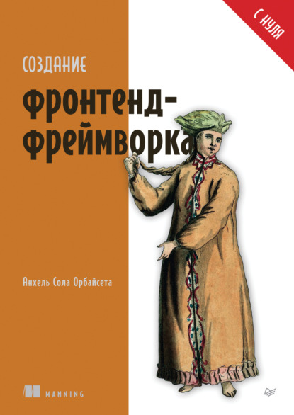 Скачать книгу Создание фронтенд-фреймворка с нуля (pdf + epub)