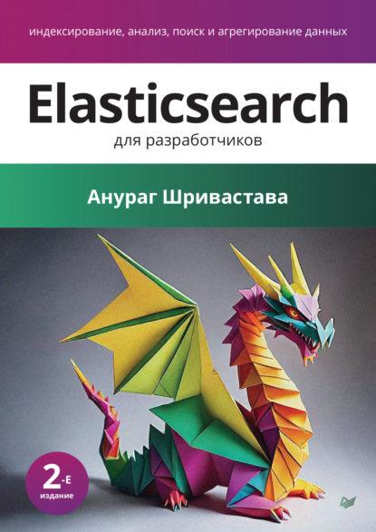 Скачать книгу Elasticsearch для разработчиков. Индексирование, анализ, поиск и агрегирование данных (pdf + epub)