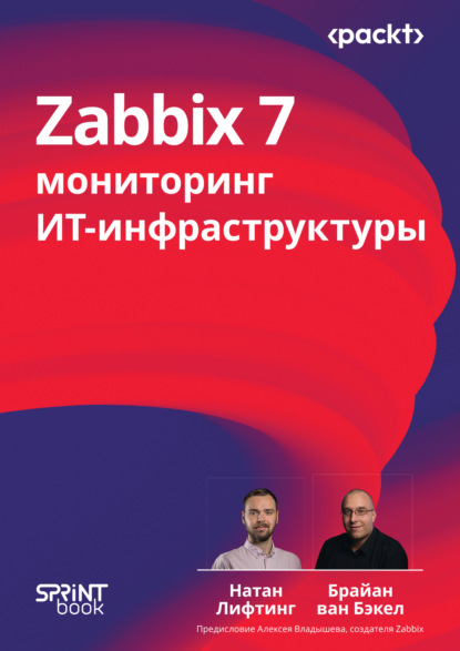 Скачать книгу Zabbix 7. Мониторинг ИТ-инфраструктуры (pdf + epub)
