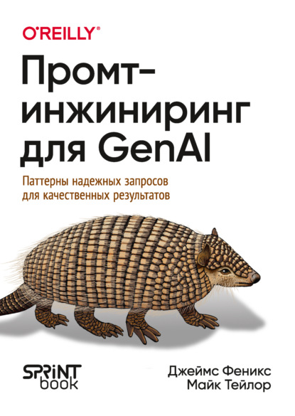 Скачать книгу Промт-инжиниринг для GenAI. Паттерны надежных запросов для качественных результатов (pdf + epub)