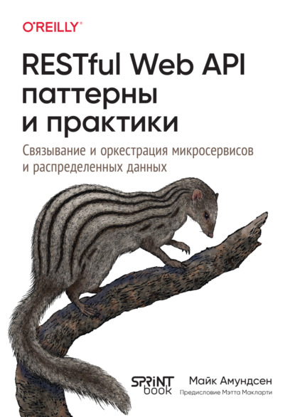 Скачать книгу RESTful Web API паттерны и практики. Связывание и оркестрация микросервисов и распределение данных (pdf + epub)