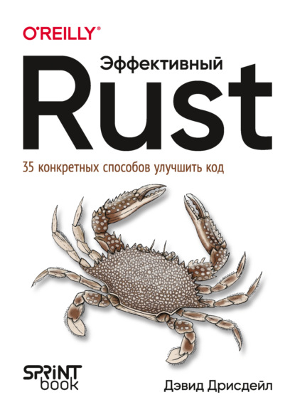 Скачать книгу Эффективный Rust. 35 конкретных способов улучшить код (pdf + epub)