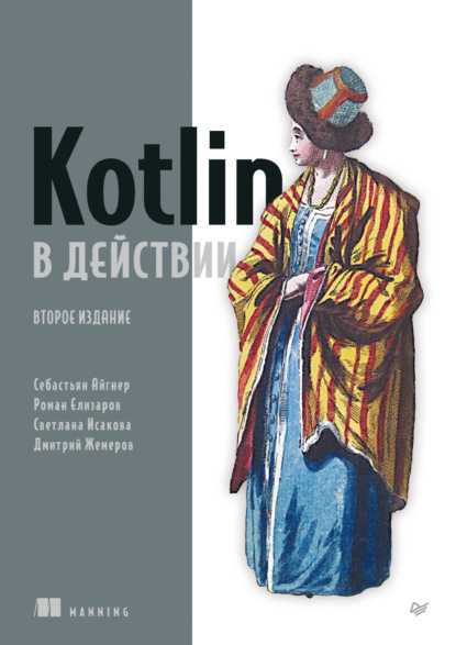 Скачать книгу Kotlin в действии (pdf + epub)