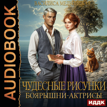 Скачать книгу Чудесные рисунки боярышни-актрисы