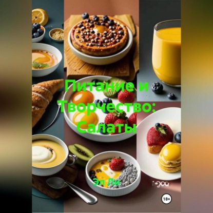 Скачать книгу Питание и Творчество: Салаты