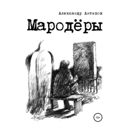 Скачать книгу Мародеры