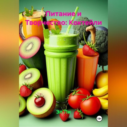 Скачать книгу Питание и Творчество: Коктейли