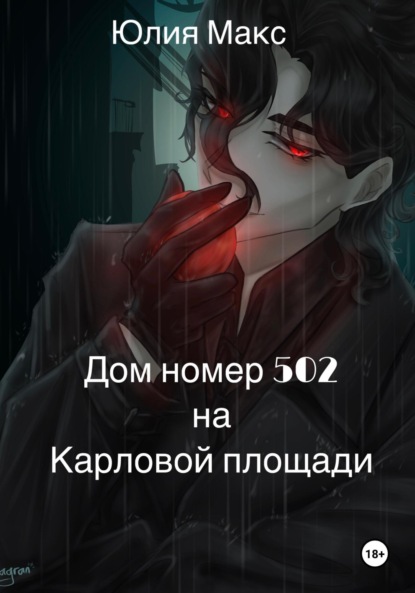 Скачать книгу Дом номер 502 на Карловой площади