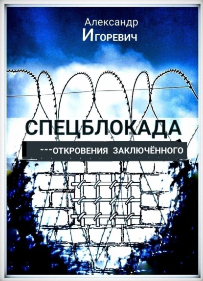 Скачать книгу Спецблокада (откровения заключённого)