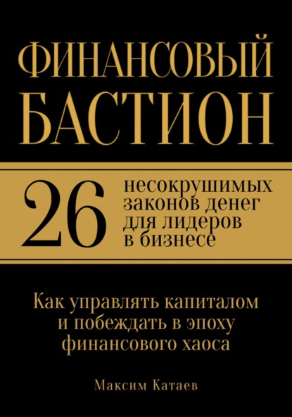 Скачать книгу Финансовый бастион: 26 несокрушимых законов денег для лидеров в бизнесе