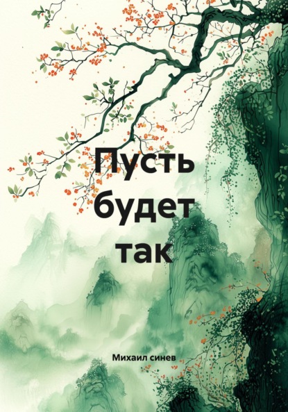 Скачать книгу Пусть будет так