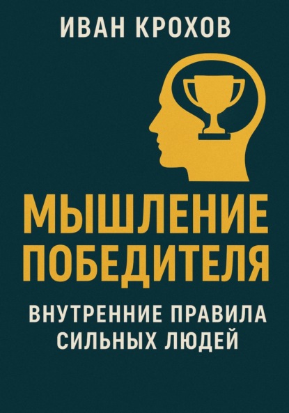 Скачать книгу Мышление победителя: внутренние правила сильных людей