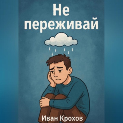 Скачать книгу Не переживай