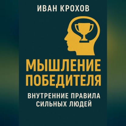 Скачать книгу Мышление победителя: внутренние правила сильных людей