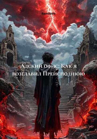 Скачать книгу Адский офис: Как я возглавил Преисподнюю