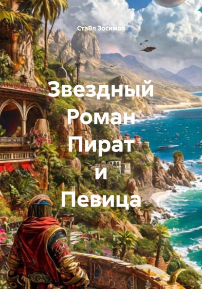 Скачать книгу Звездный Роман Пират и Певица