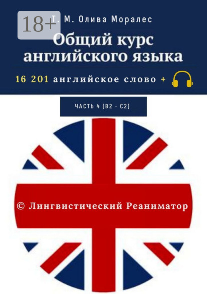 Скачать книгу Общий курс английского языка. Часть 4 (В2 – С2). 16 201 английское слово. © Лингвистический Реаниматор
