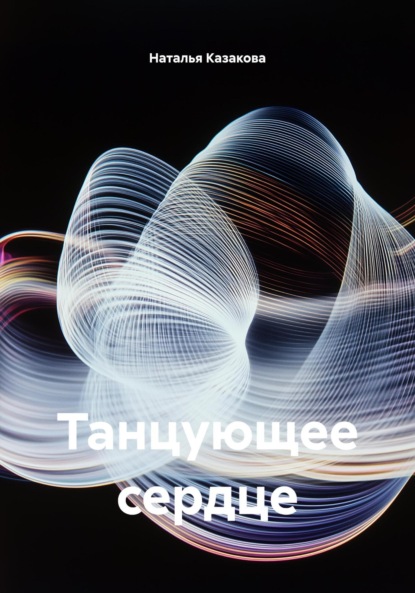 Скачать книгу Танцующее сердце