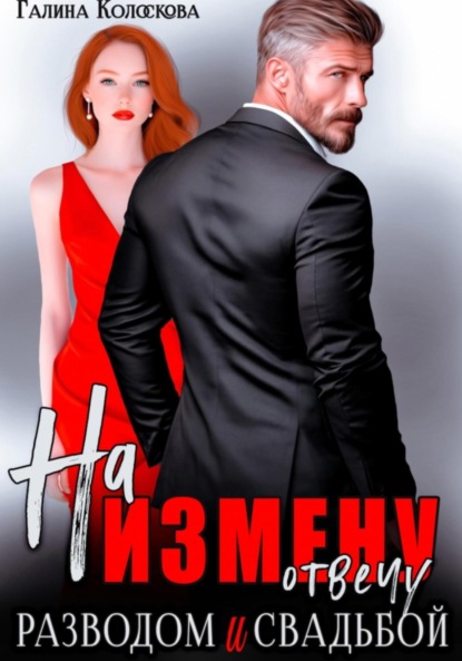Скачать книгу На измену отвечу разводом и свадьбой