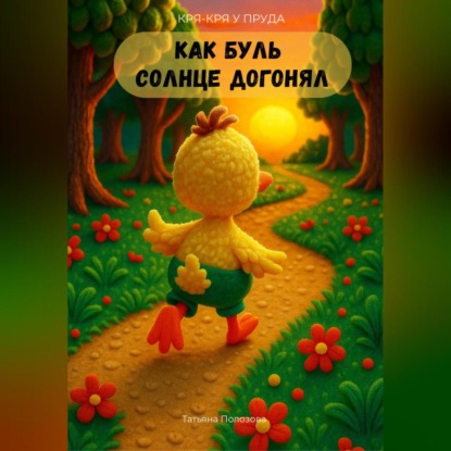 Кря-кря у пруда. Как Буль солнце догонял.