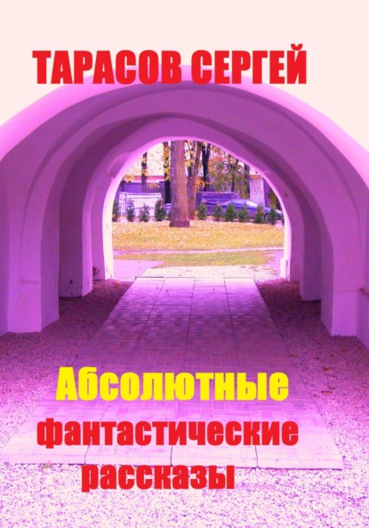 Скачать книгу Абсолютные фантастические рассказы