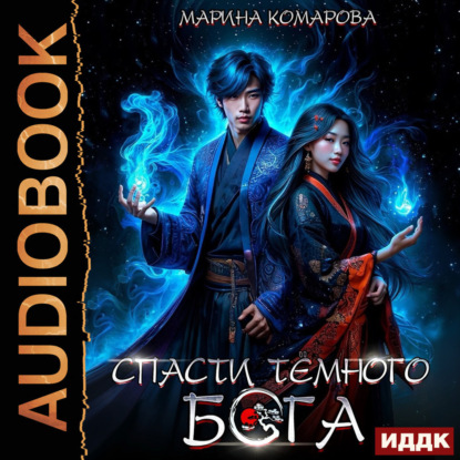 Скачать книгу Спасти темного бога