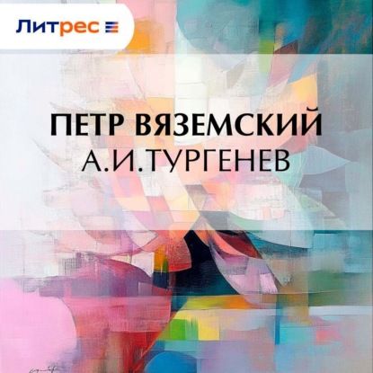 Скачать книгу А.И.Тургенев