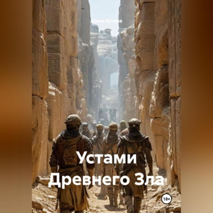 Скачать книгу Устами Древнего Зла