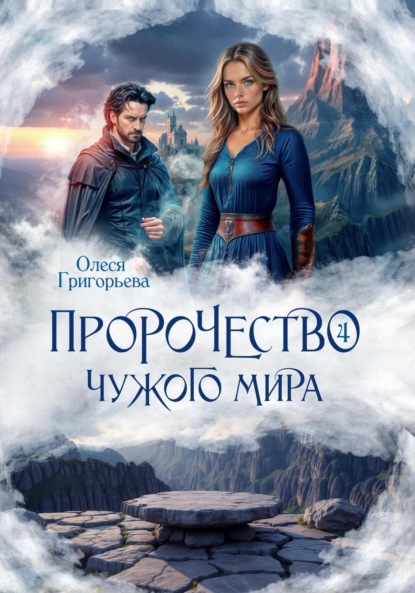 Пророчество чужого мира. Книга 4