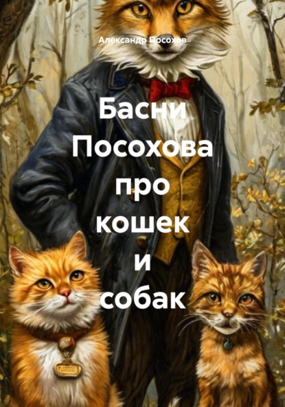 Скачать книгу Басни Посохова про кошек и собак